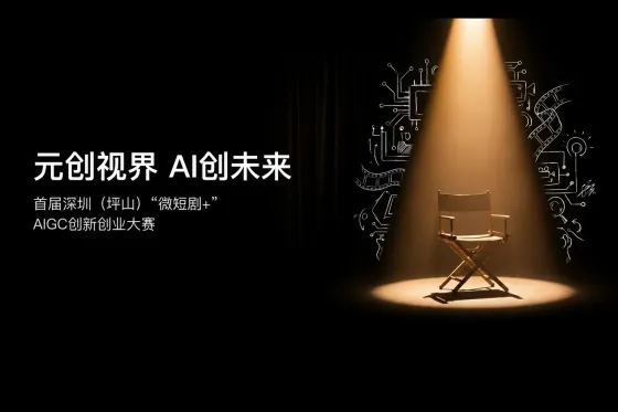 首届深圳(坪山)"微短剧+"AIGC大赛:全链孵化+高额奖金! 首届深圳(坪山)"微短剧+"AIGC大赛:全链孵化+高额奖金!