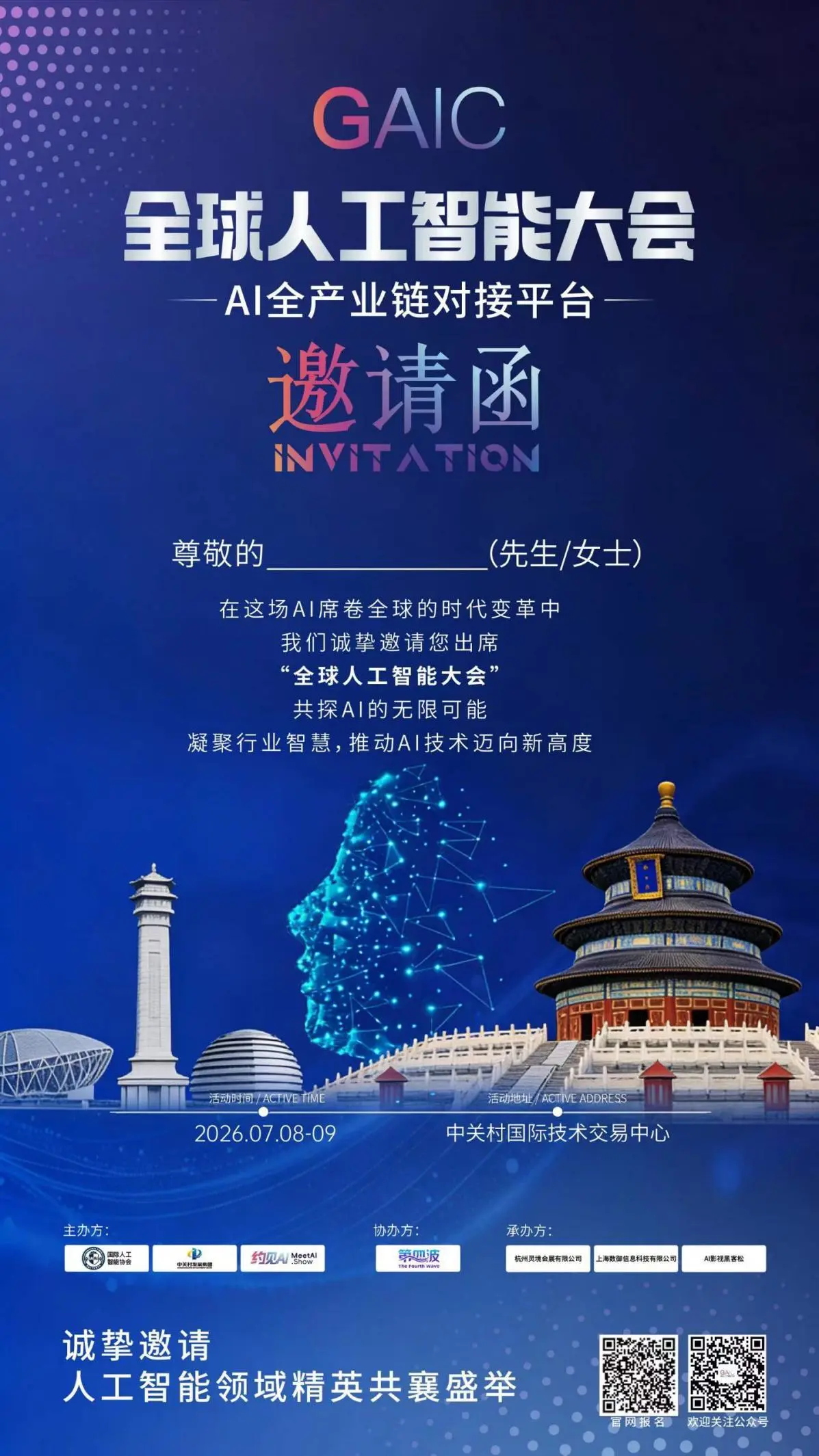 2026 GAIC全球人工智能大会