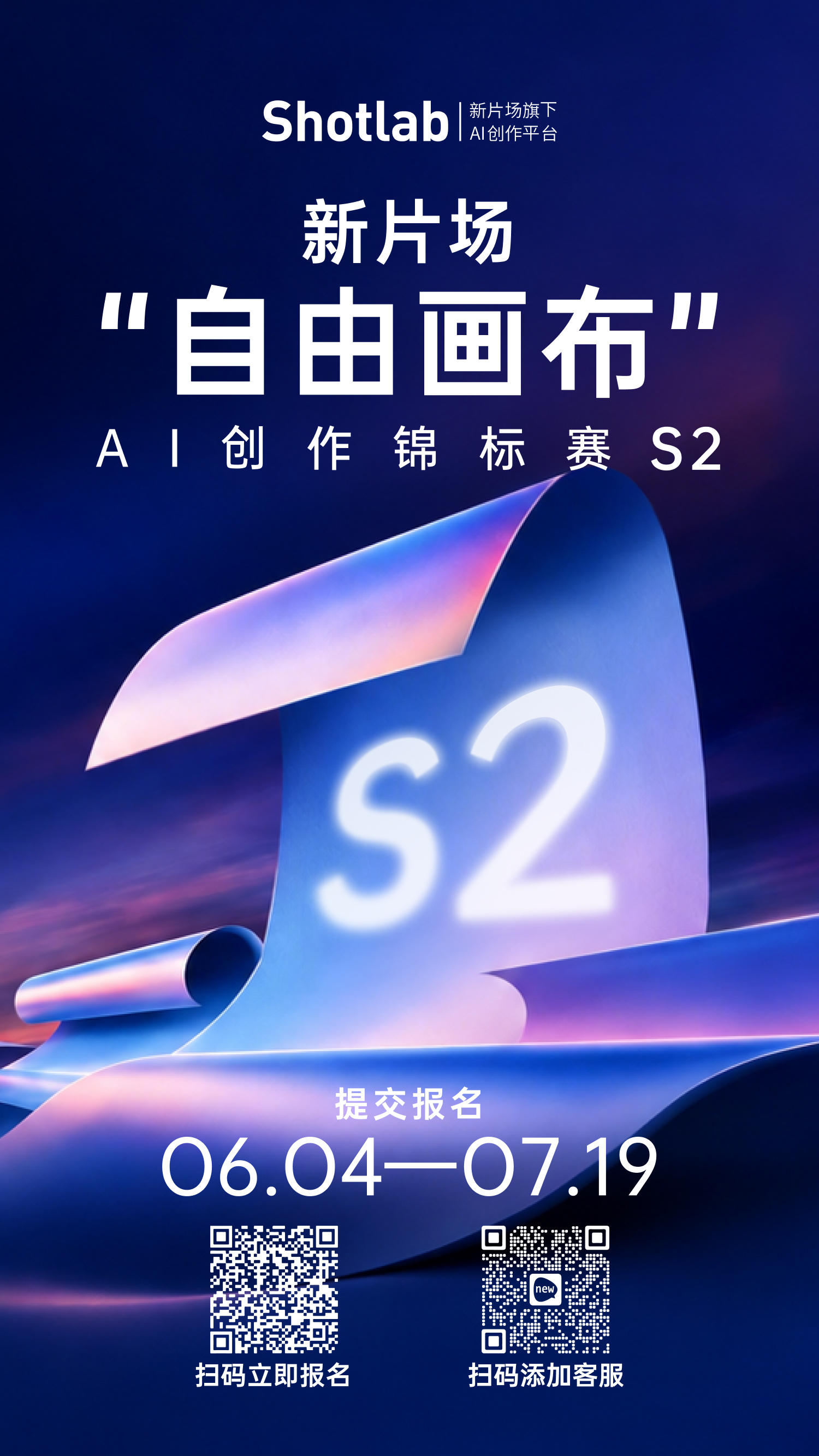 新片场「自由画布」AI创作锦标赛S2