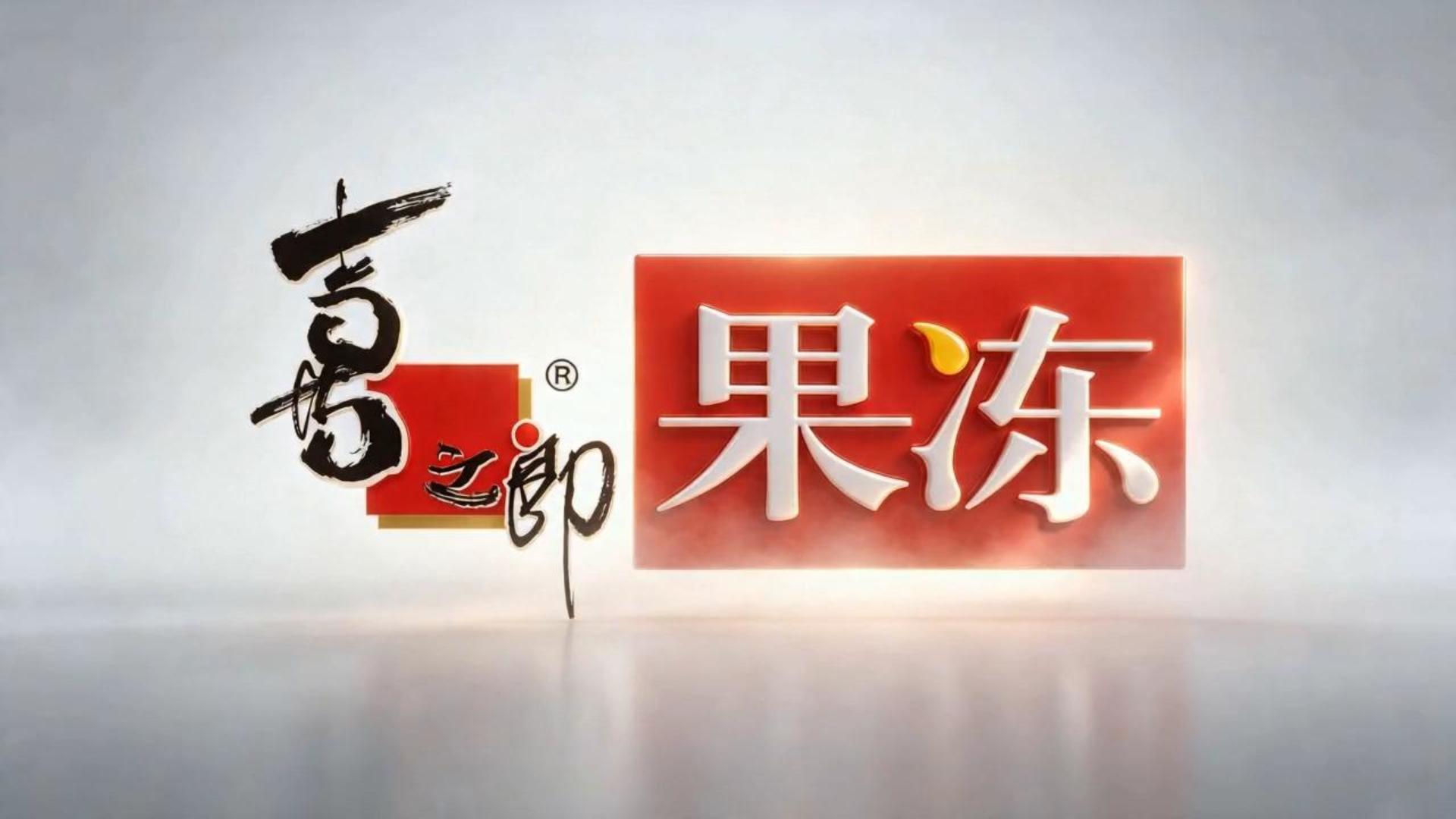 喜之郎果冻·清爽一夏