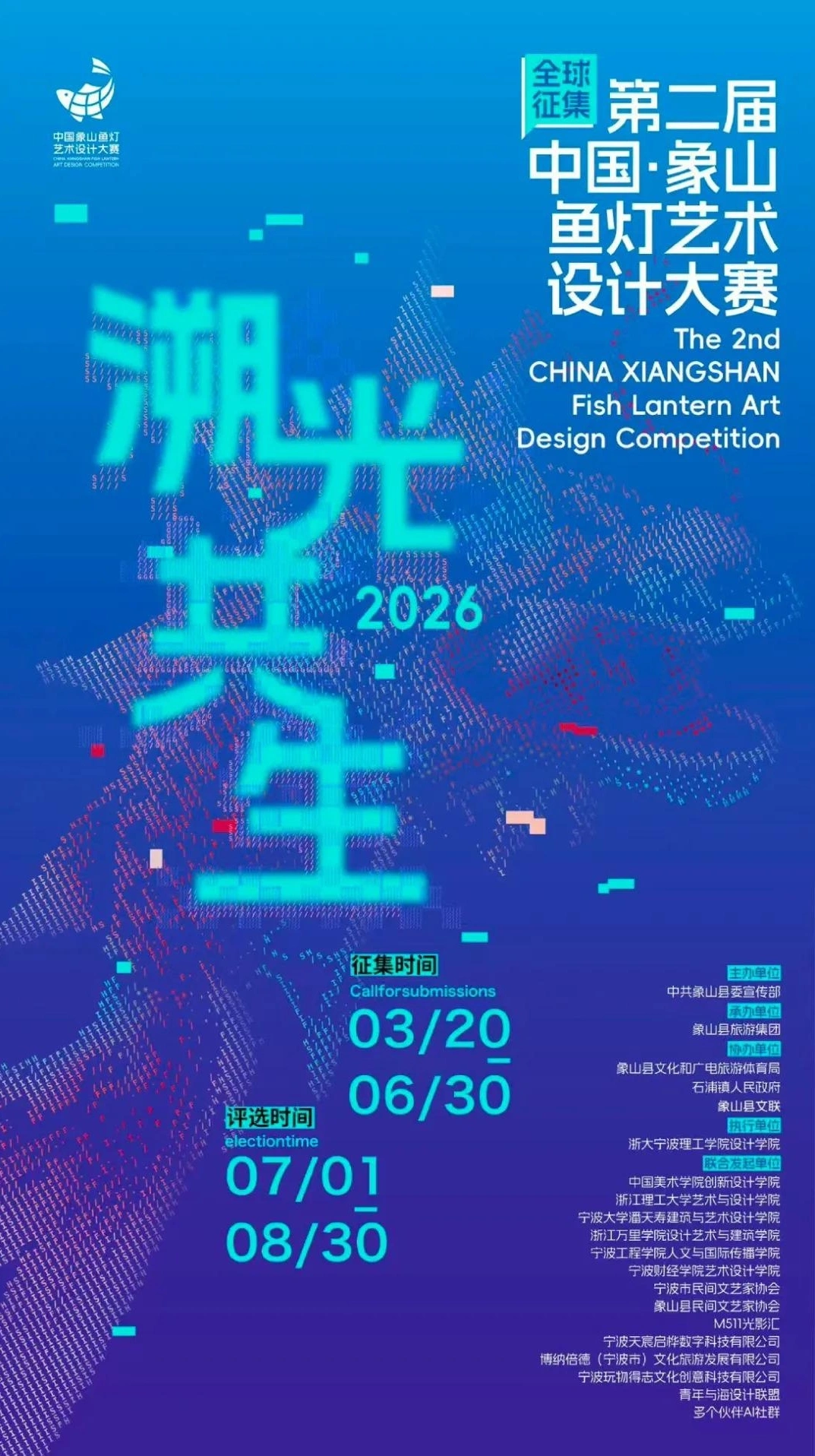 第二届中国·象山鱼灯艺术设计大赛