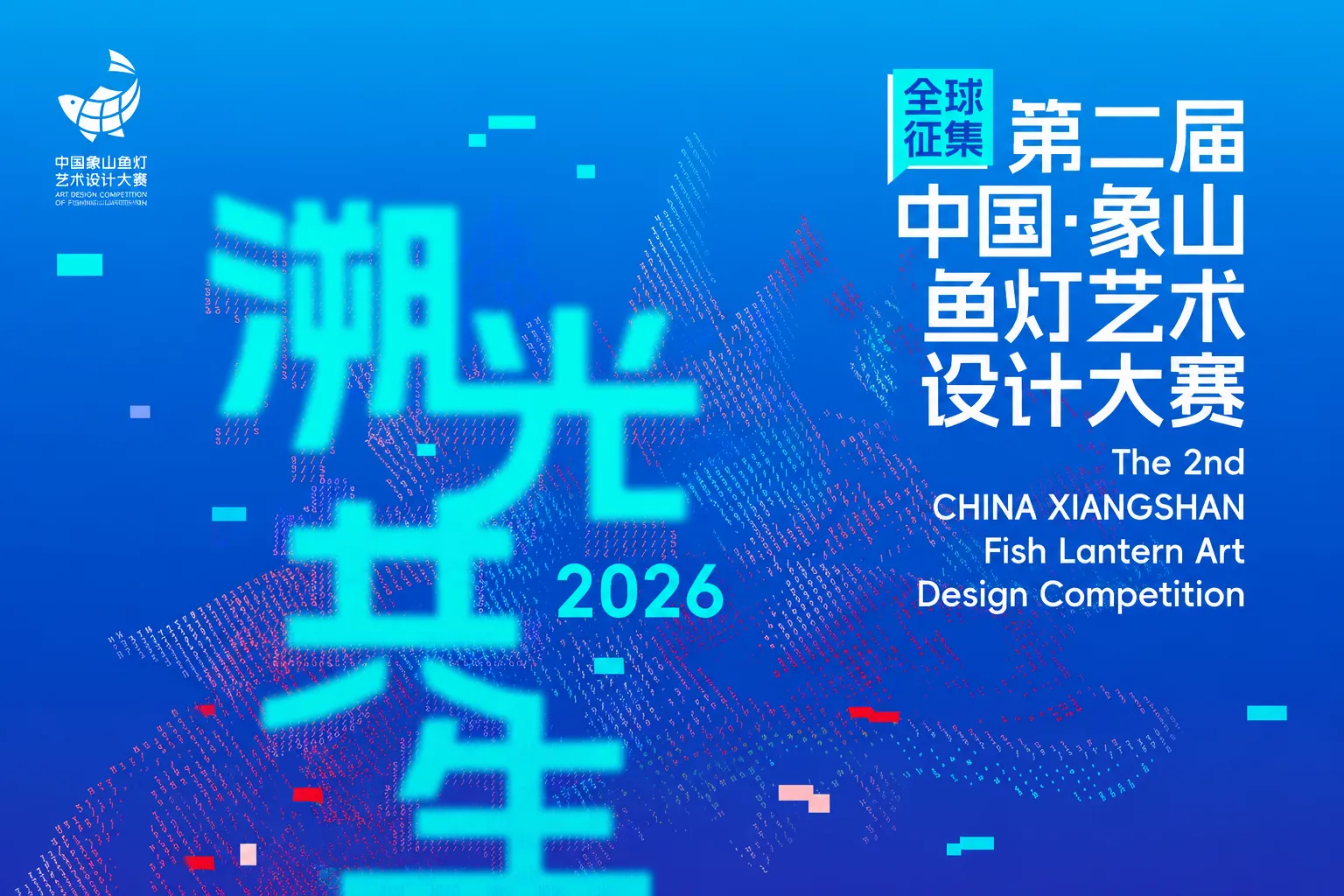 第二届中国·象山鱼灯艺术设计大赛（包含AIGC赛道）