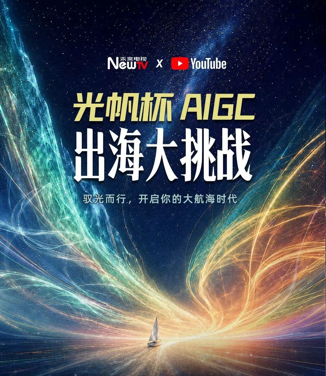 光帆杯AIGC出海大挑战