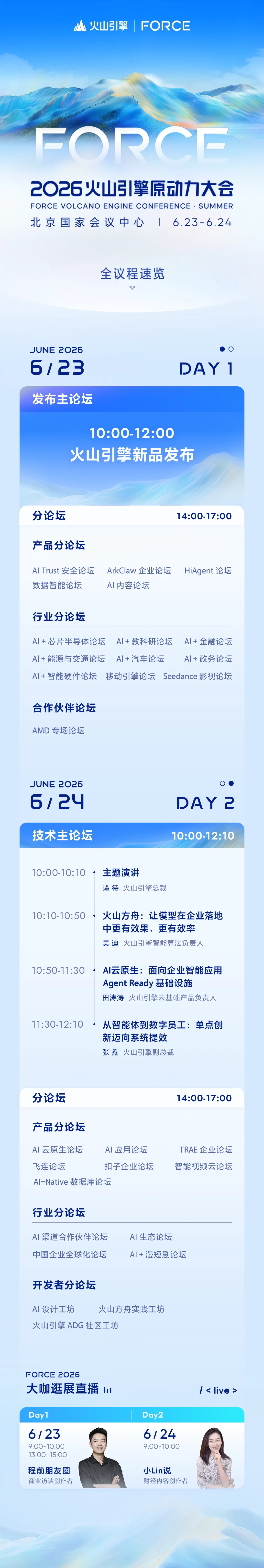 字节火山引擎FORCE原动力大会