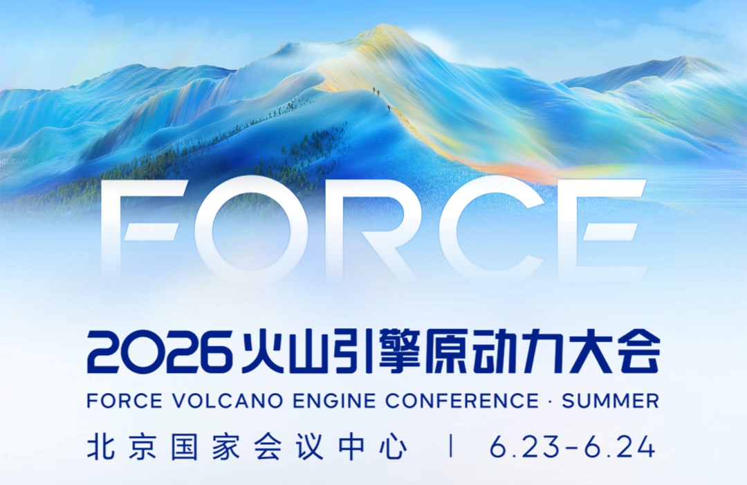 字节火山引擎FORCE原动力大会开幕：豆包付费会员体系全面上线，字节AI商业化按下加速键