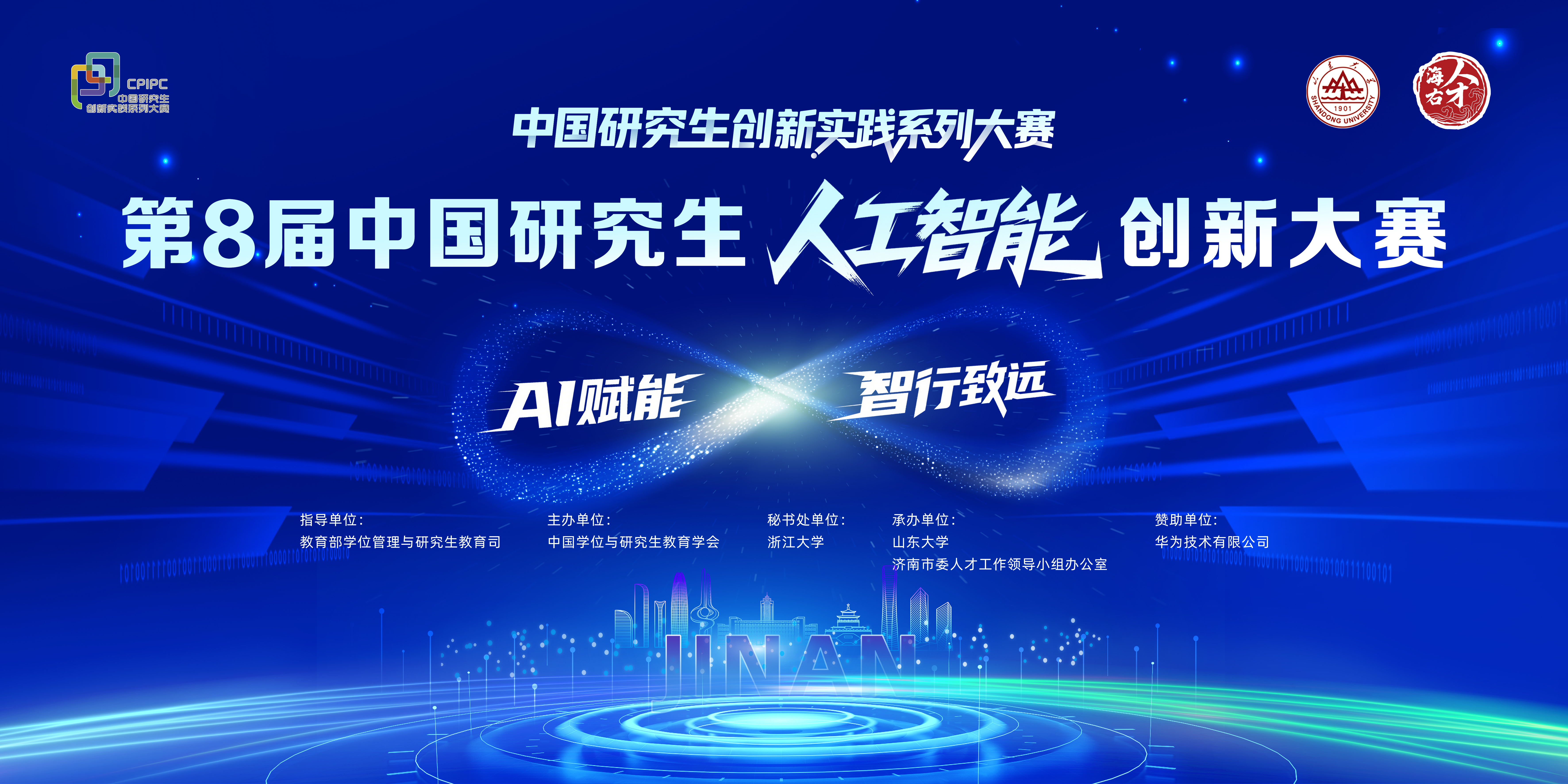 第八届中国研究生人工智能创新大赛