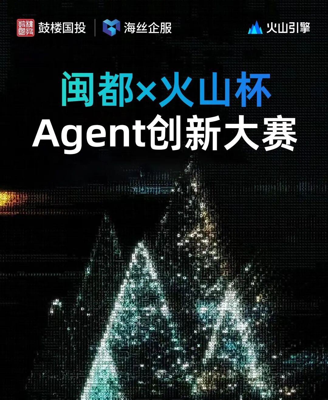闽都×火山杯 Agent创新大赛