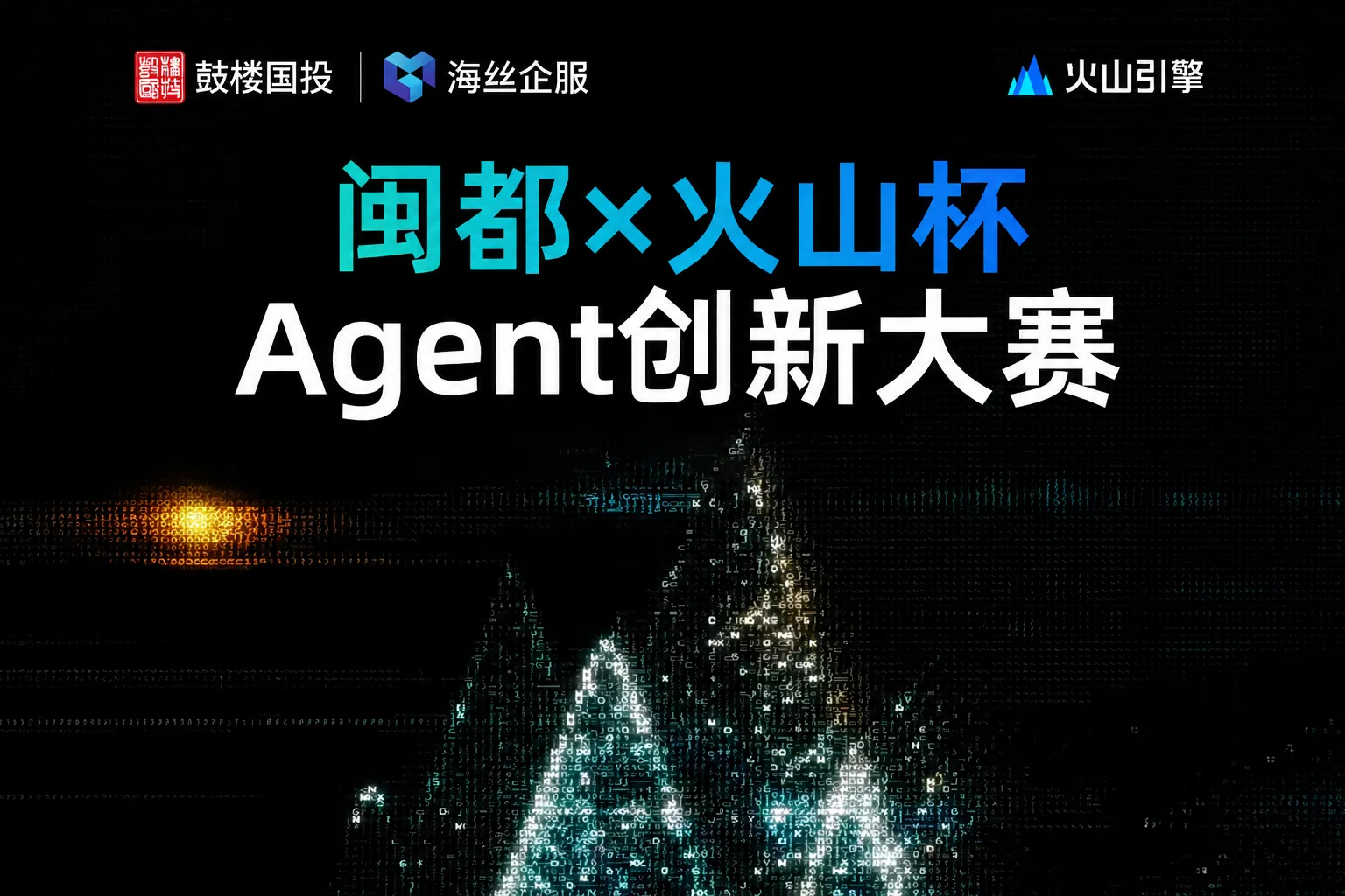 AI大赛：闽都×火山杯 Agent创新大赛火热进行中...