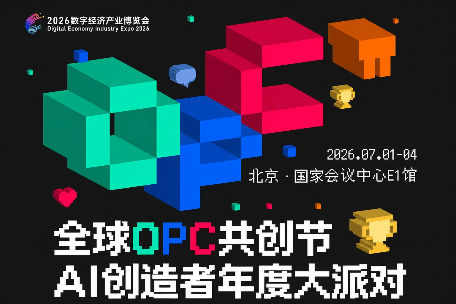 2026数字经济产业博览会：全球OPC共创节·AI创造者年度大派对