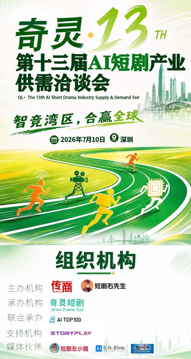 奇灵·13 | 第十三届AI短剧产业供需洽谈会
