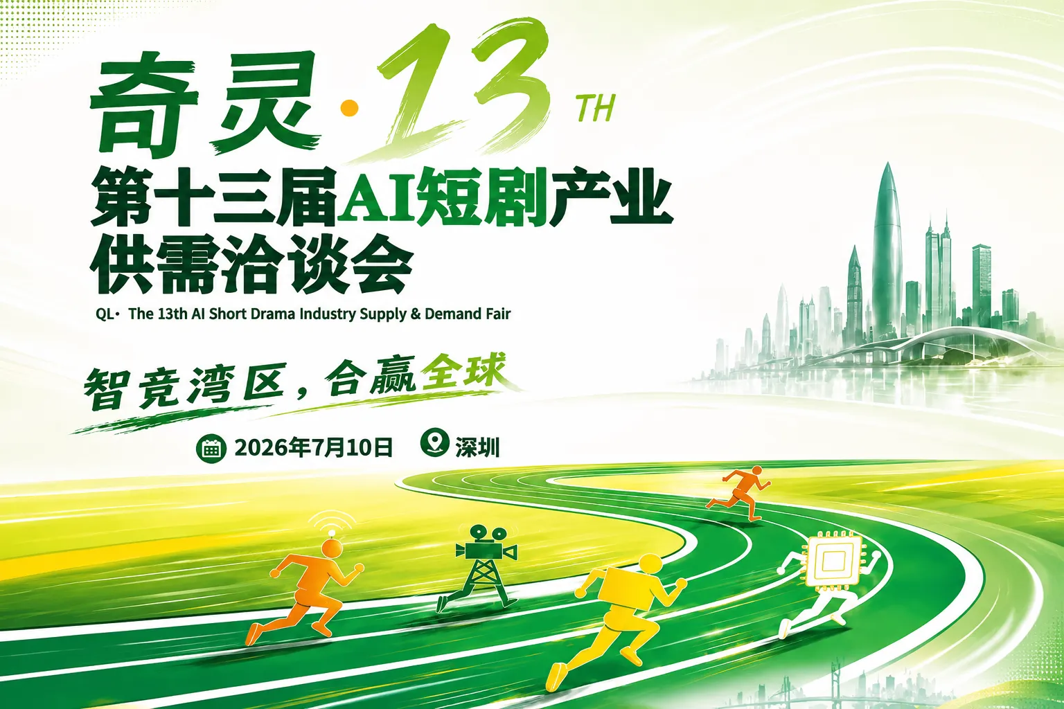 奇灵第十三届AI短剧产业供需洽谈会--智竞湾区,合赢全球 奇灵第十三届AI短剧产业供需洽谈会--智竞湾区,合赢全球