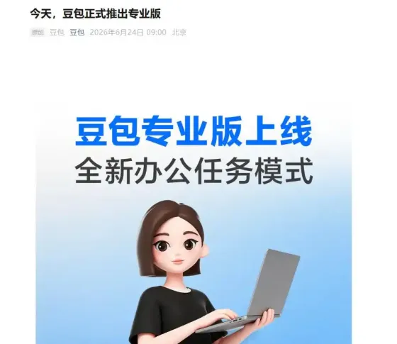 豆包正式推出付费订阅!三档定价对标国际巨头,免费功能全部保留 豆包正式推出付费订阅!三档定价对标国际巨头,免费功能全部保留