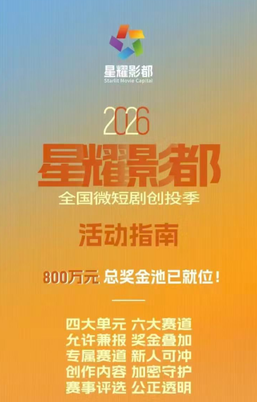 星耀影都全国微短剧创投季