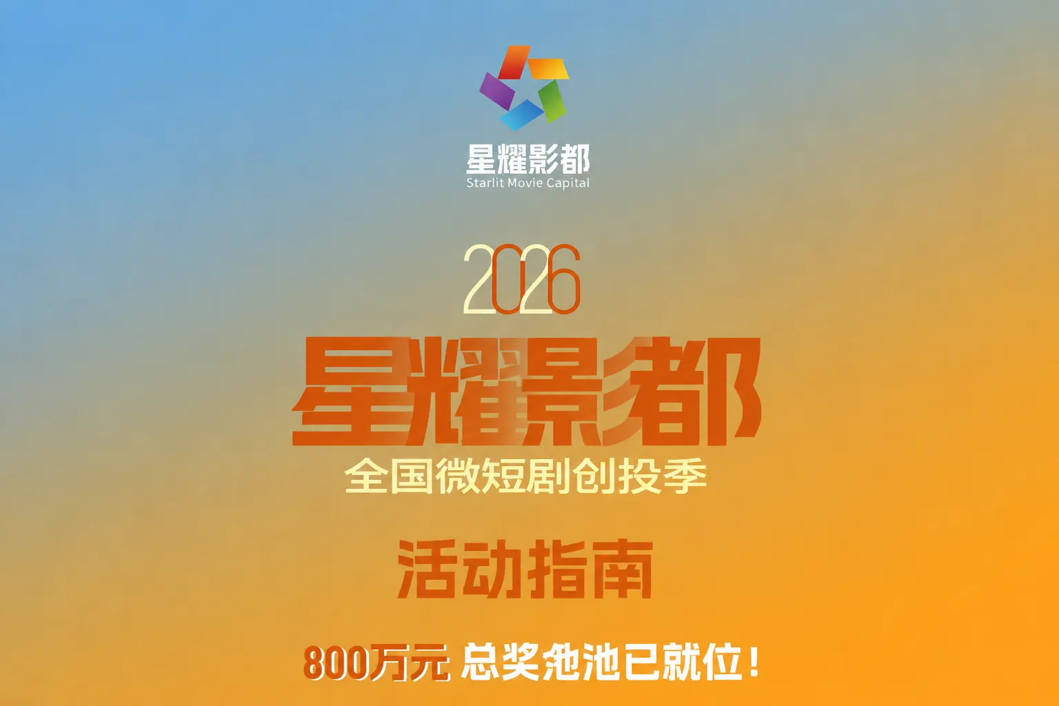 总奖金800万！星耀影都全国微短剧创投季，真人/AIGC创作者双线福利