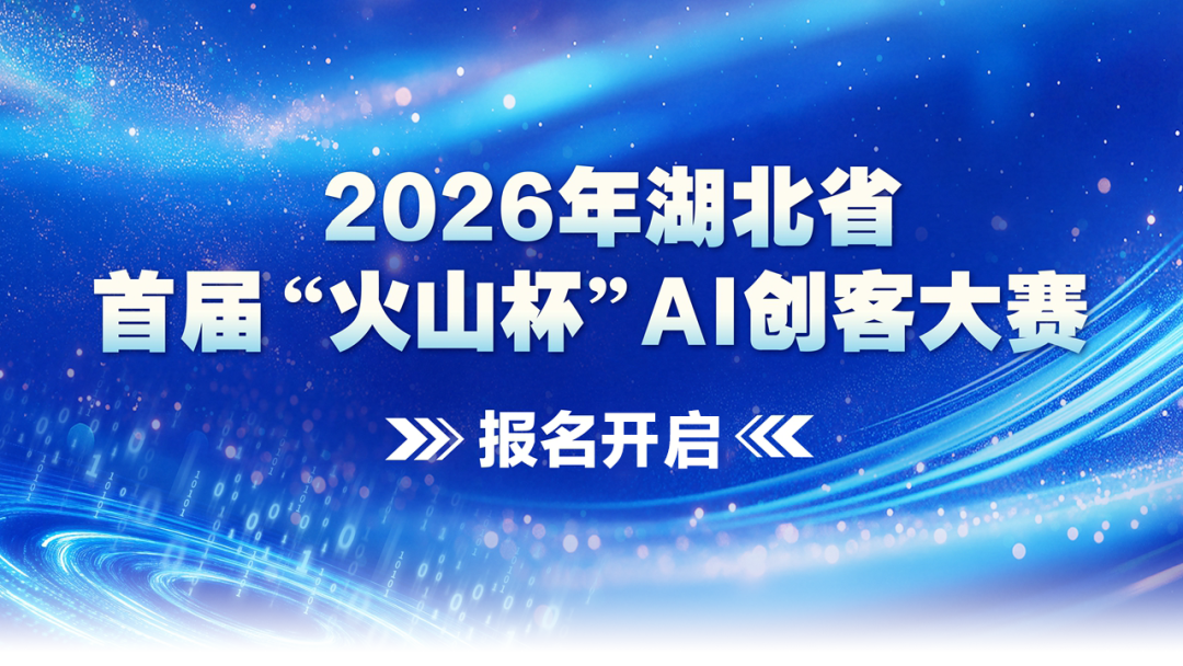 AIGC大赛：湖北省首届火山杯AI创客大赛，总奖金25.7万！