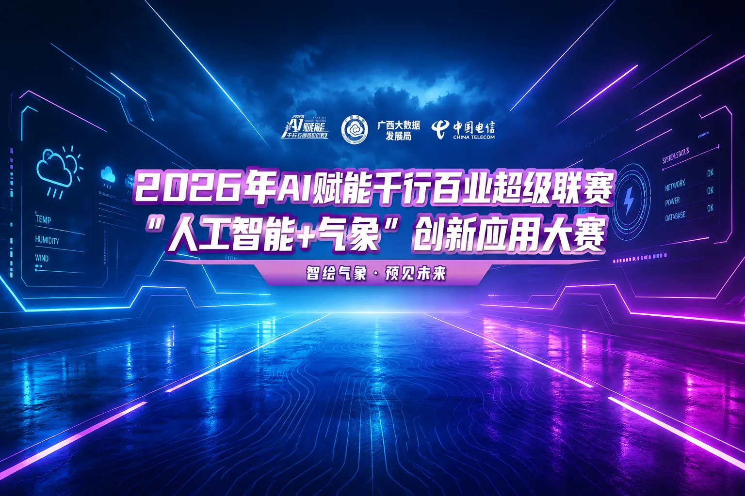 AI大赛：2026年AI赋能千行百业超级联赛“人工智能+气象”创新应用大赛