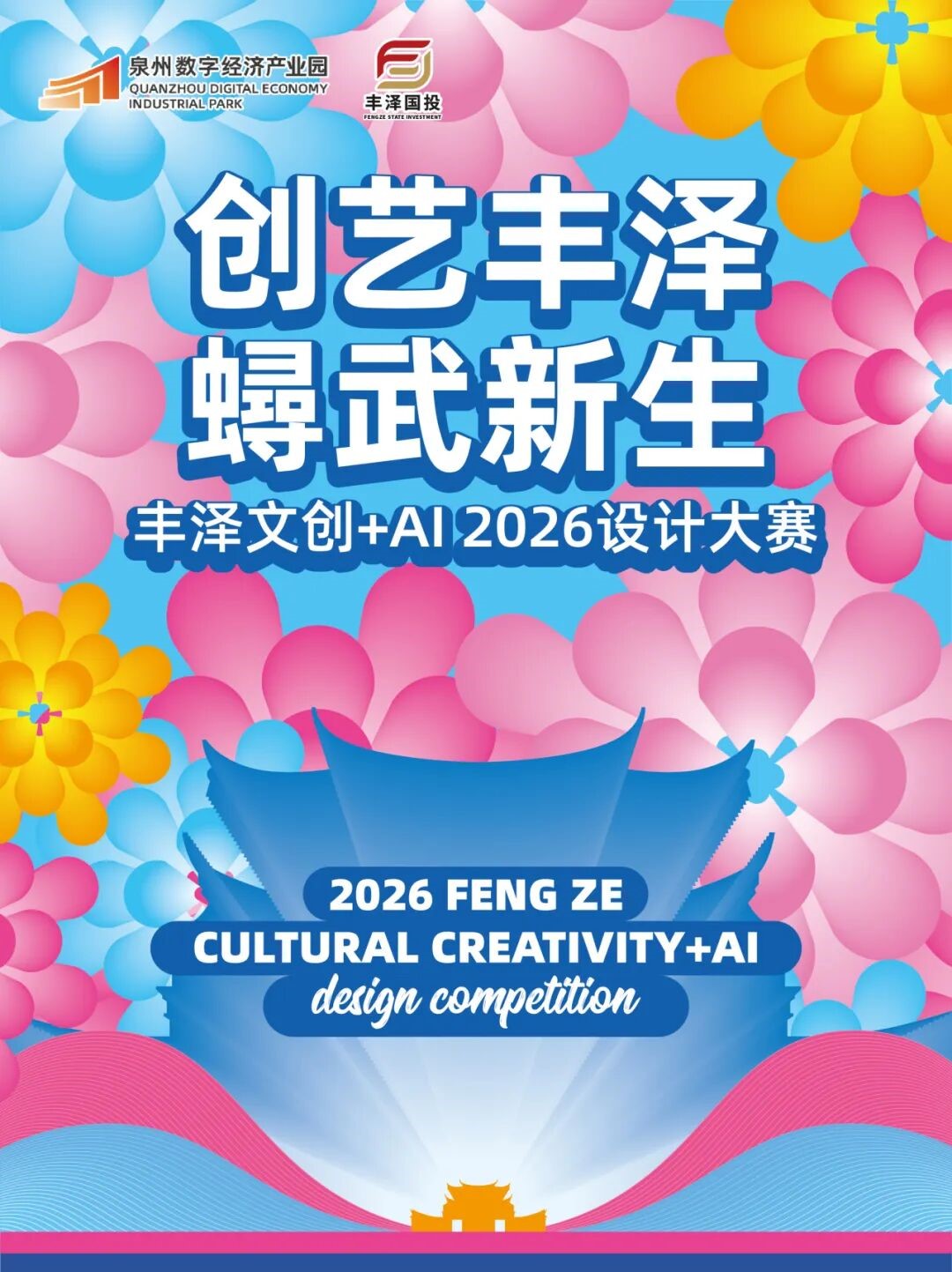 丰泽文创 + AI 2026设计大赛
