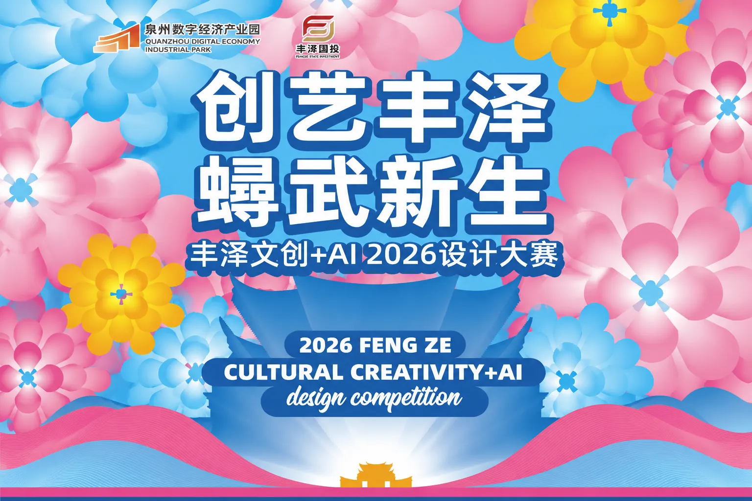 AIGC大赛：丰泽文创 + AI 2026设计大赛——创艺丰泽，蟳武新生