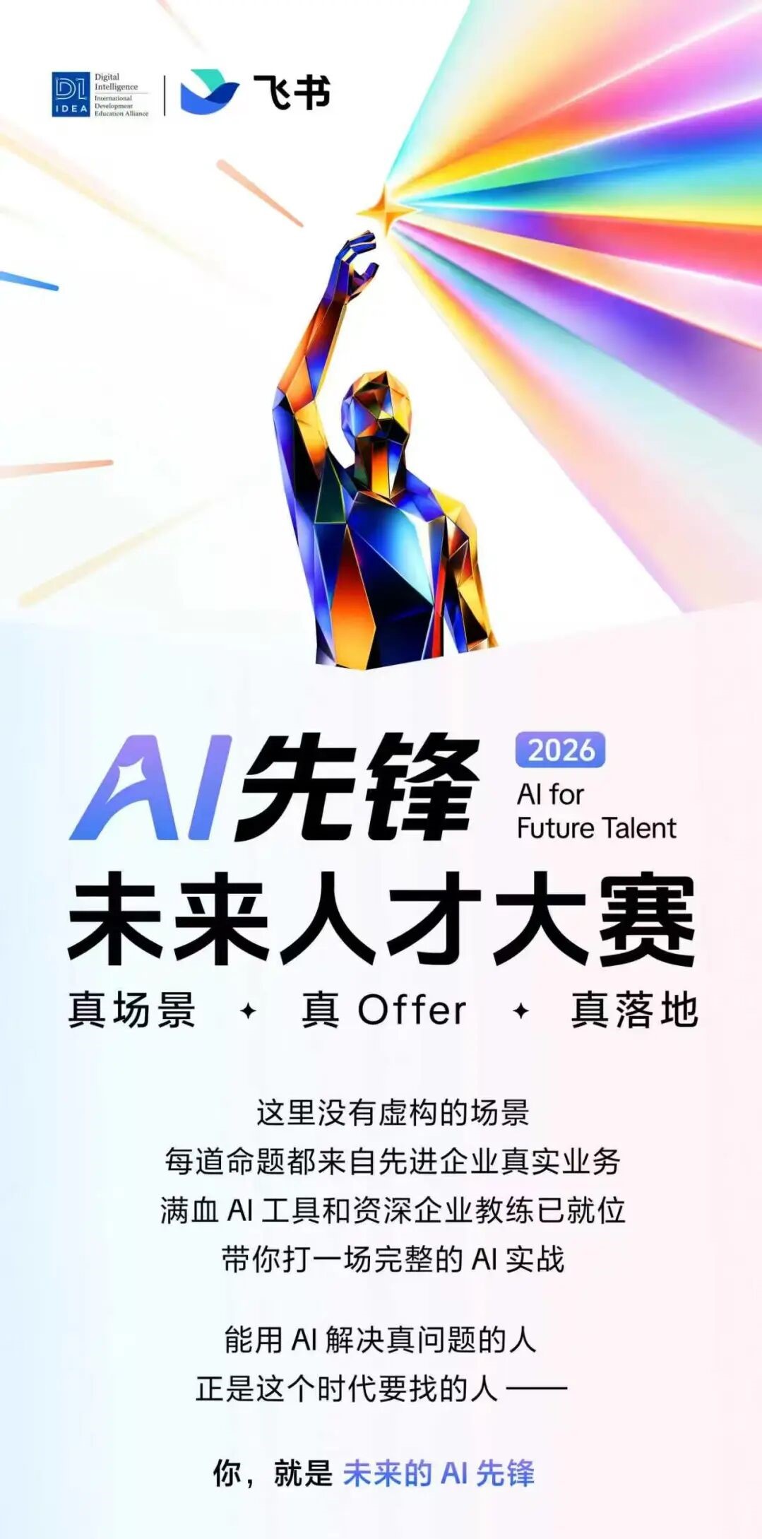 2026AI先锋未来人才大赛