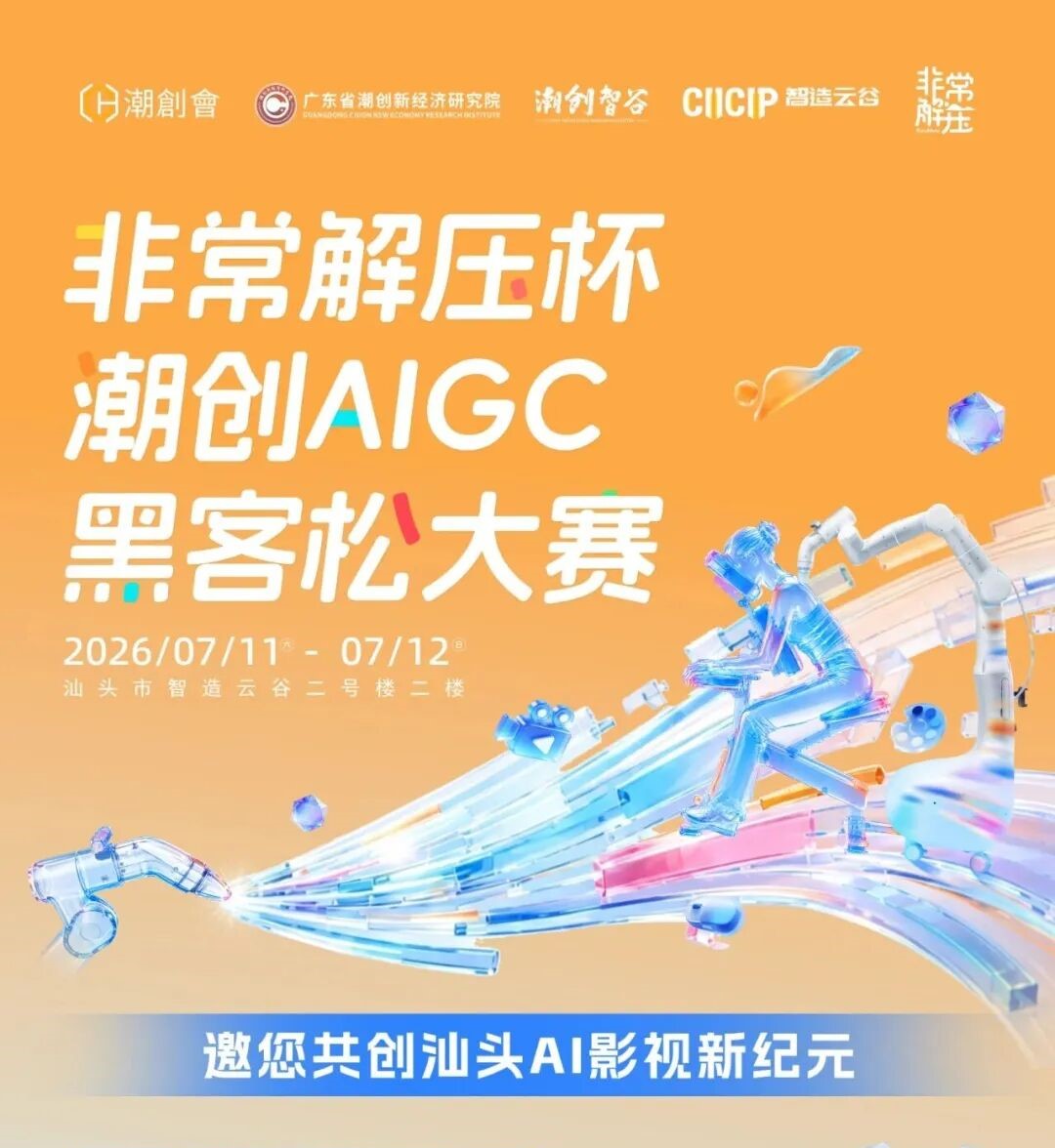 非常解压杯·潮创AIGC黑客松大赛