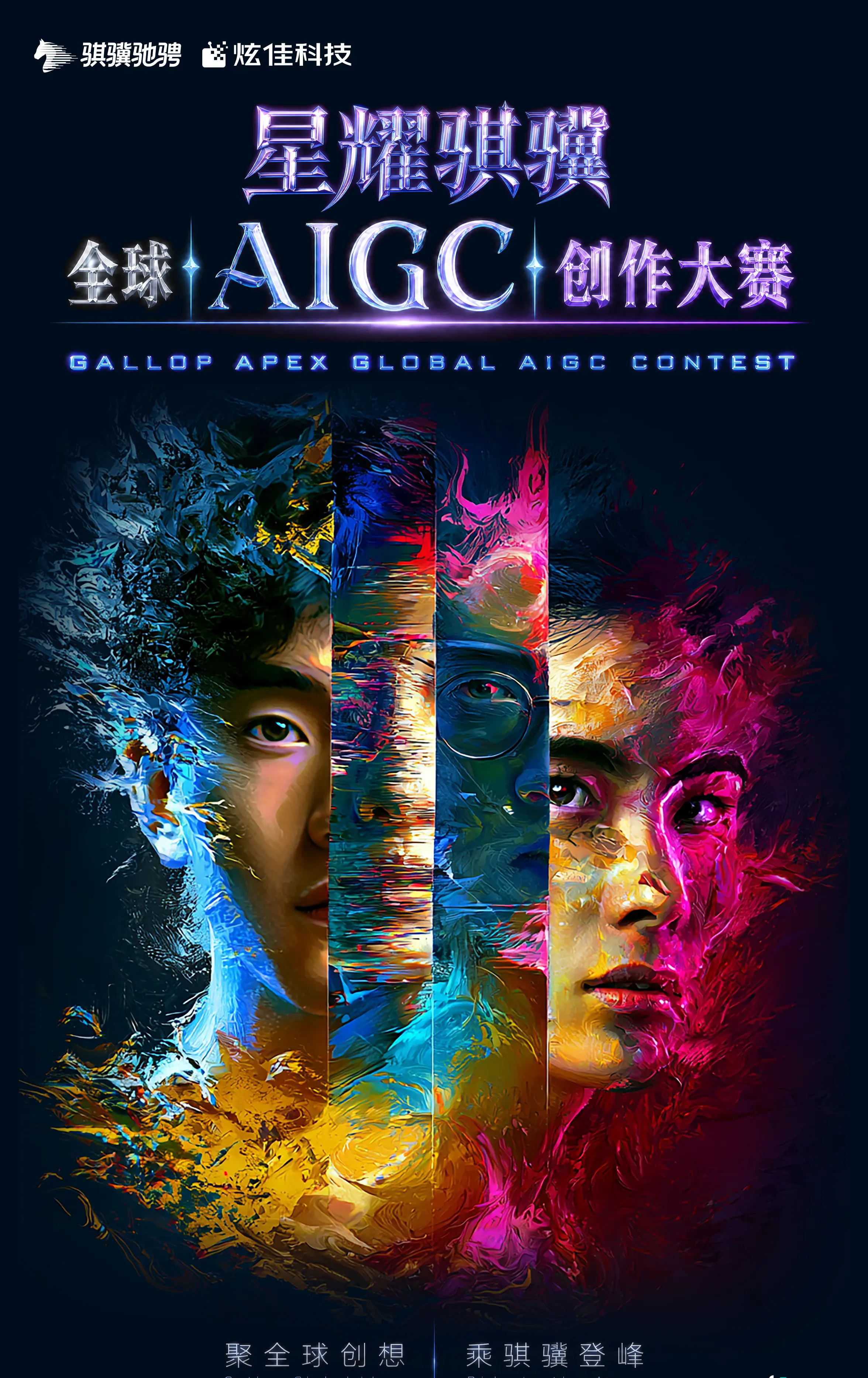 星耀骐骥2026全球AIGC大赛