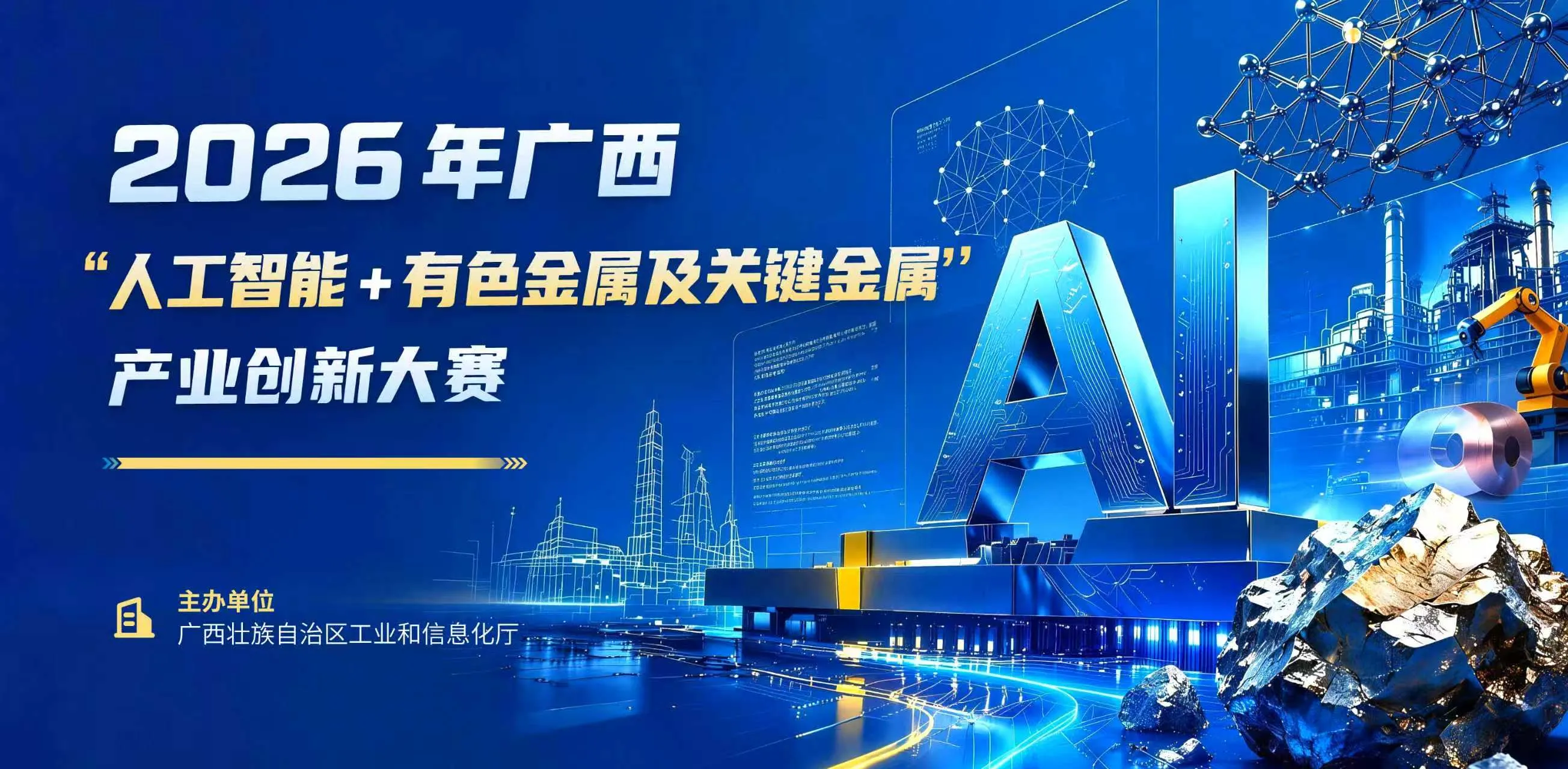 2026广西人工智能+有色金属创新大赛