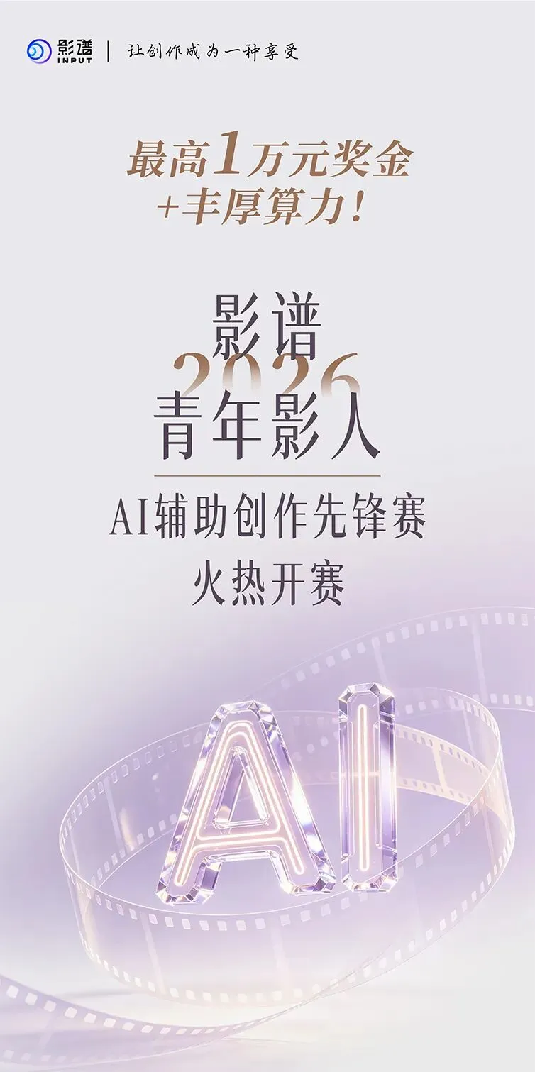影谱·2026青年影人AI辅助创作先锋赛