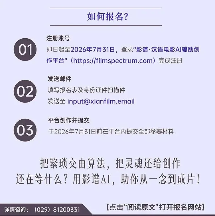 影谱·2026青年影人AI辅助创作先锋赛