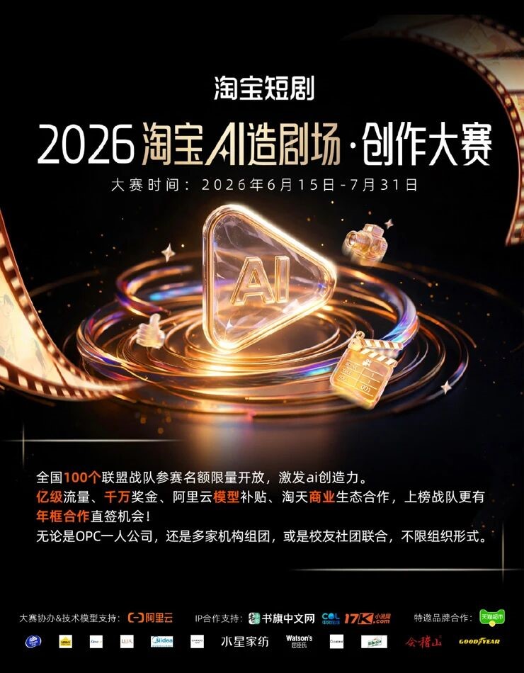 淘宝短剧2026淘宝AI造剧场・创作大赛