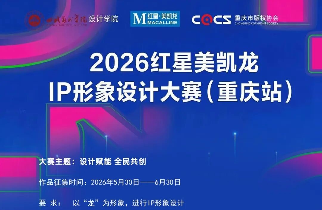 2026红星美凯龙IP形象设计大赛