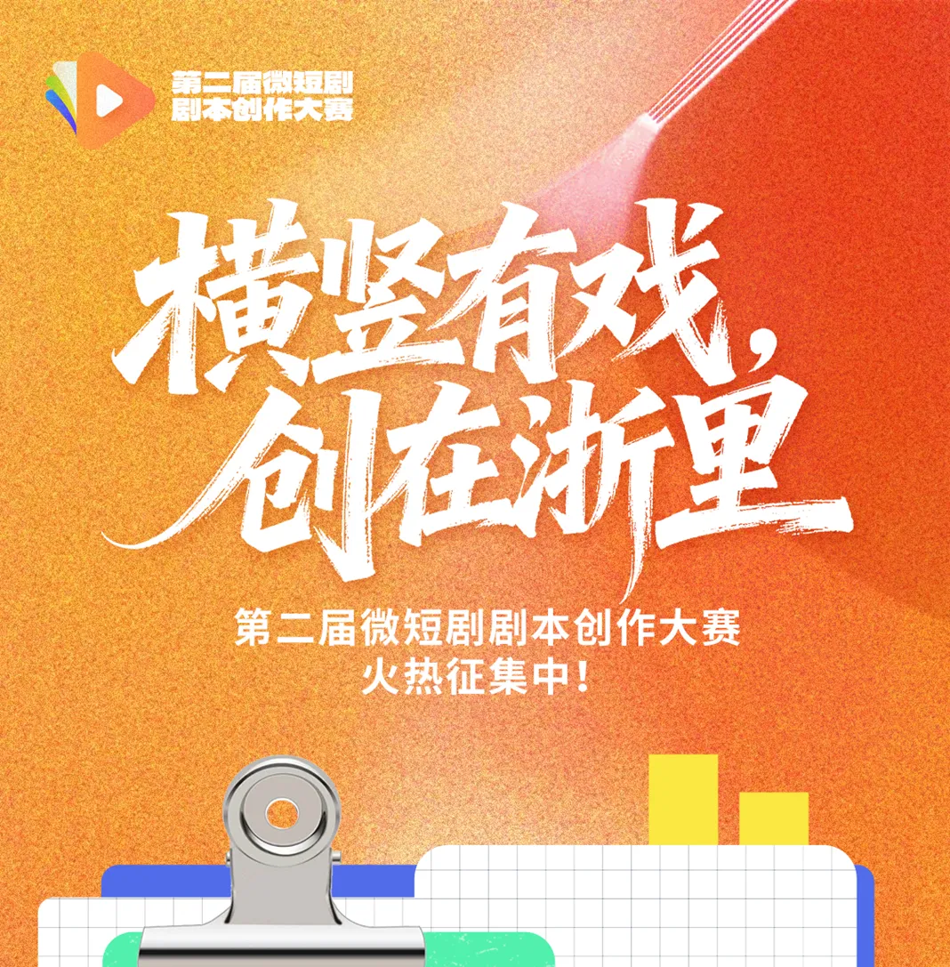 第二届微短剧剧本创作大赛