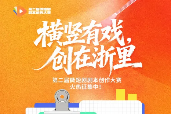第二届微短剧剧本创作大赛火热征集中! 第二届微短剧剧本创作大赛火热征集中!