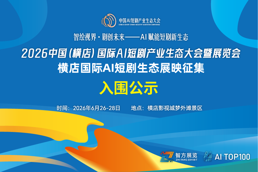 2026中国(横店)国际AI短剧生态展映征集
