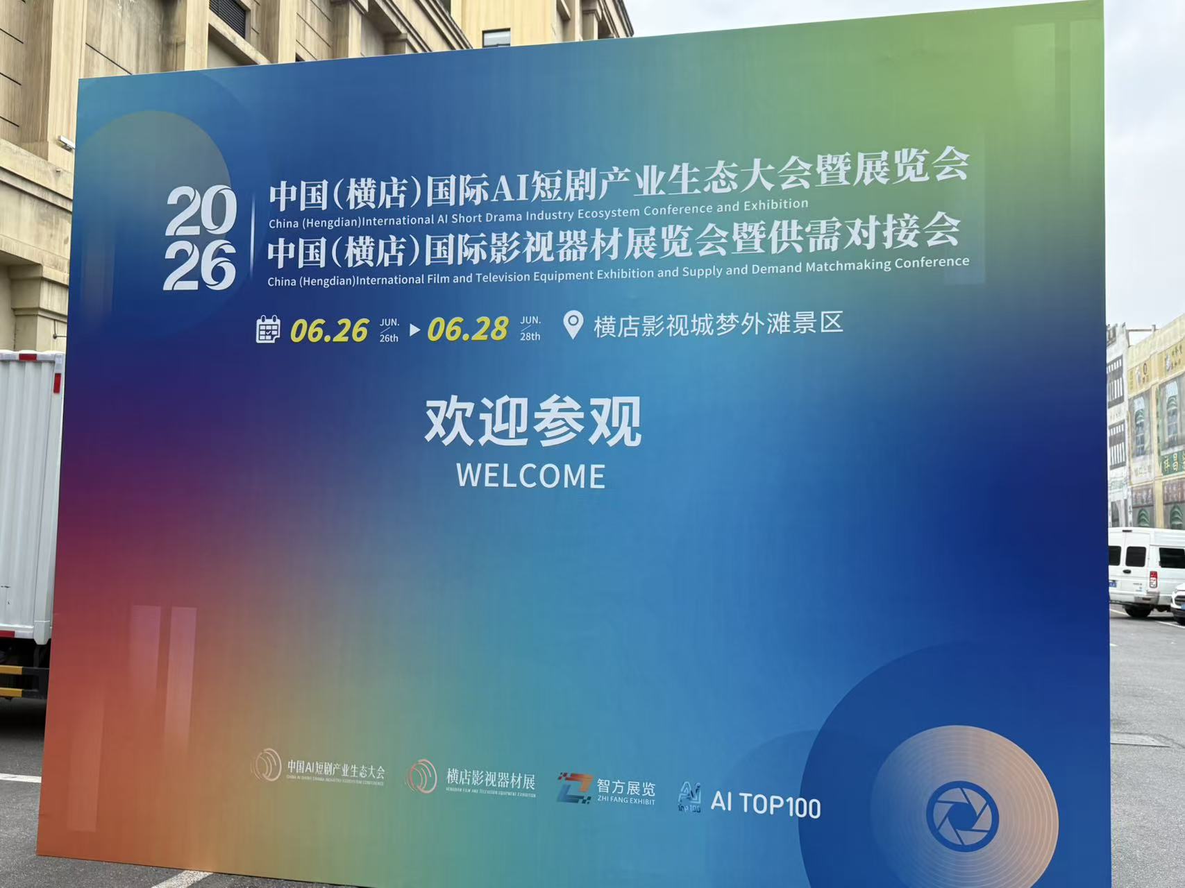 2026中国(横店)国际AI短剧生态展映征集