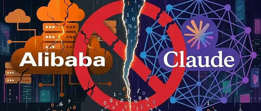 阿里禁用Anthropic旗下全部Claude系列模型与Claude Code编程智能体