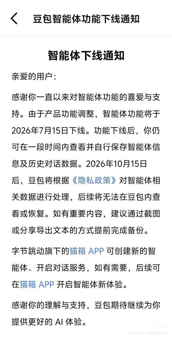 豆包智能体功能将于2026年7月15日正式下线