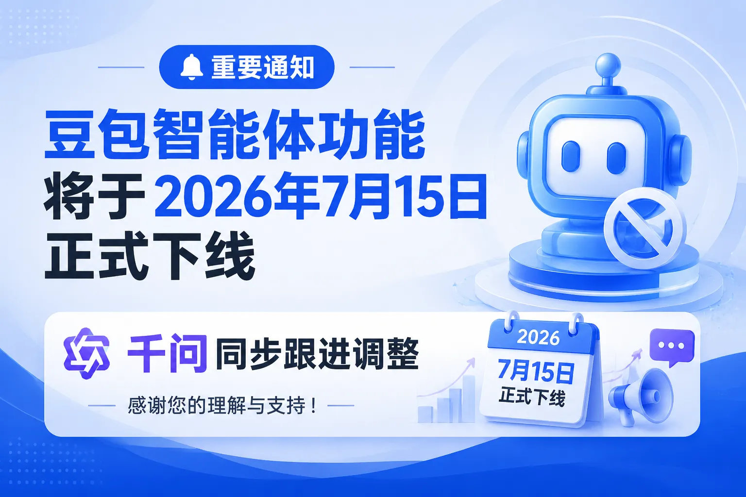 豆包智能体功能将于2026年7月15日正式下线，千问同步跟进调整