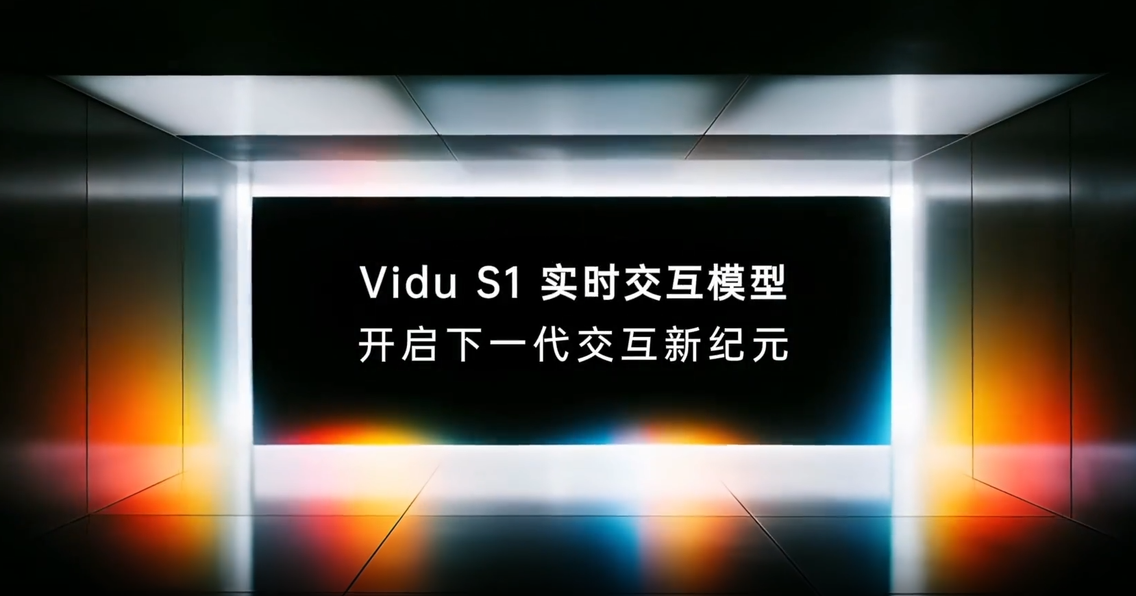 生数Vidu S1