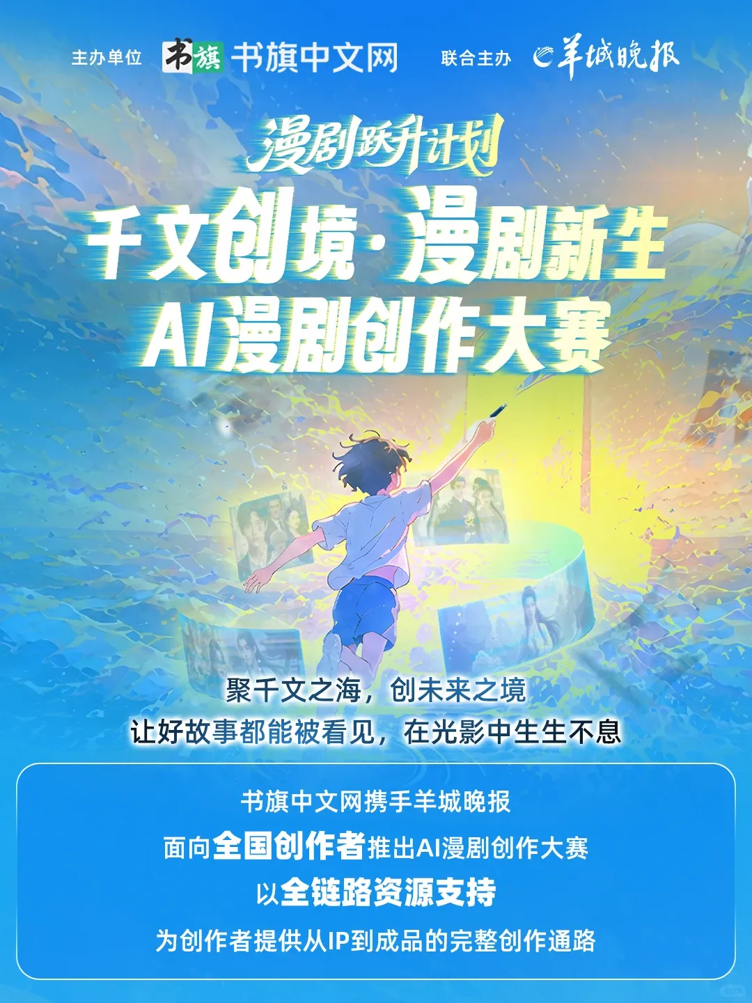 千文创境·漫剧新生AI漫剧创作大赛