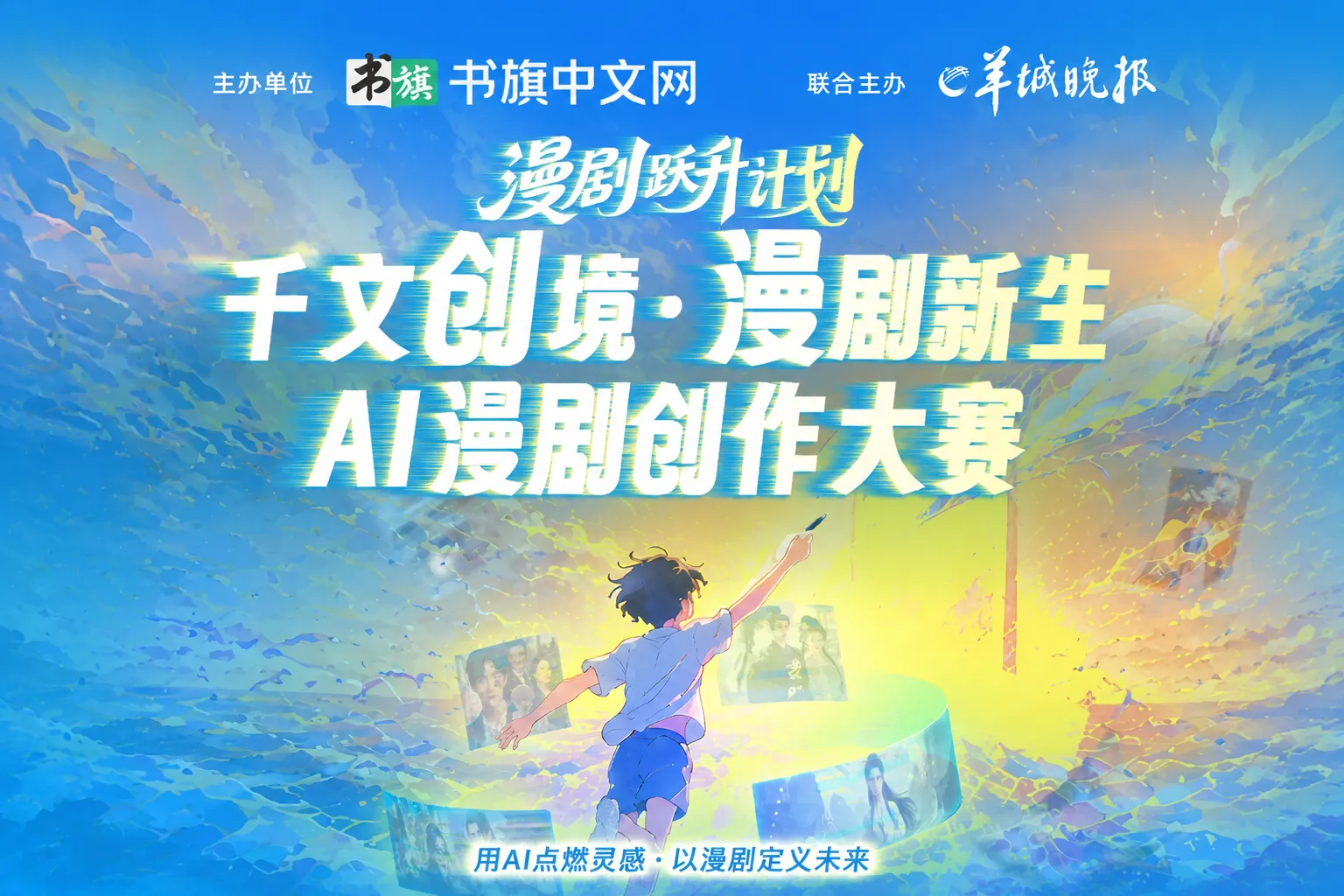 AIGC大赛：千文创境·漫剧新生AI漫剧创作大赛