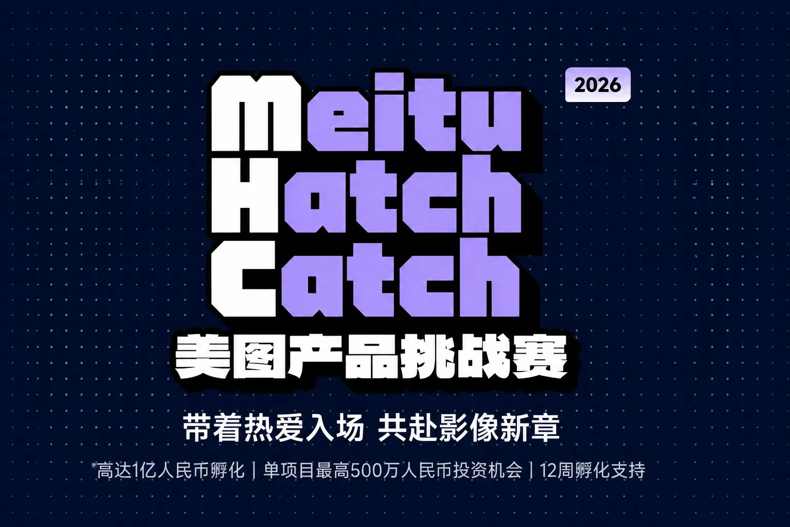 美图Meitu Hatch Catch大赛--1亿孵化基金入场！