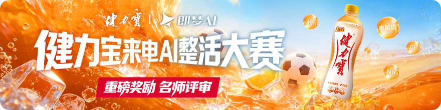 健力宝来电AI整活大赛