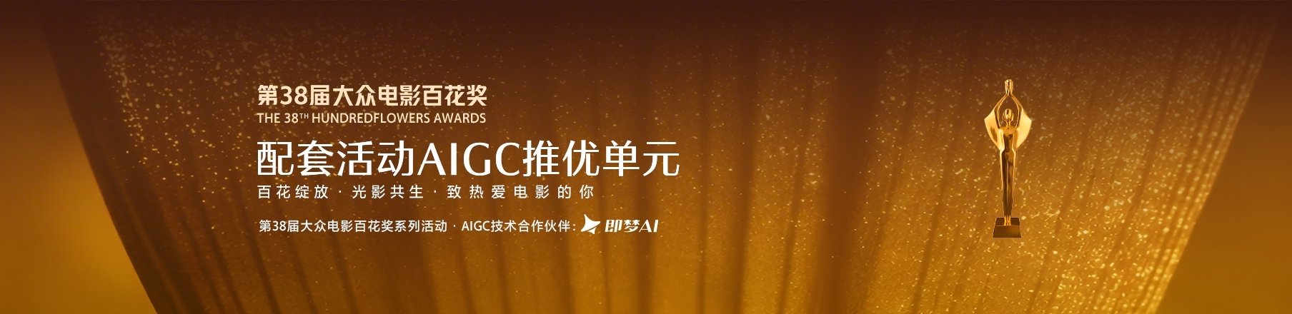 第38届大众电影百花奖・AIGC推优单元