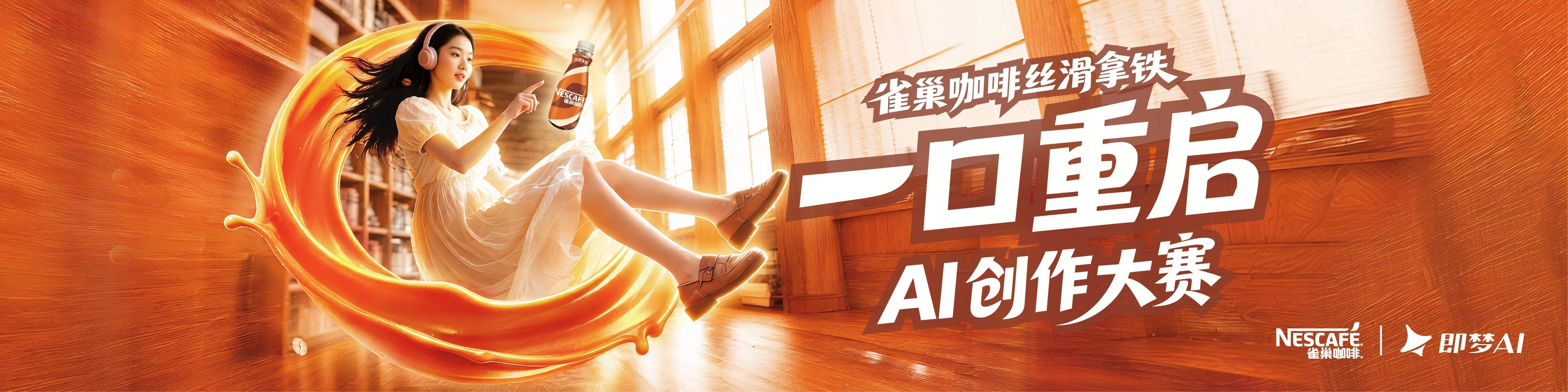 雀巢咖啡丝滑拿铁一口重启AI创作大赛