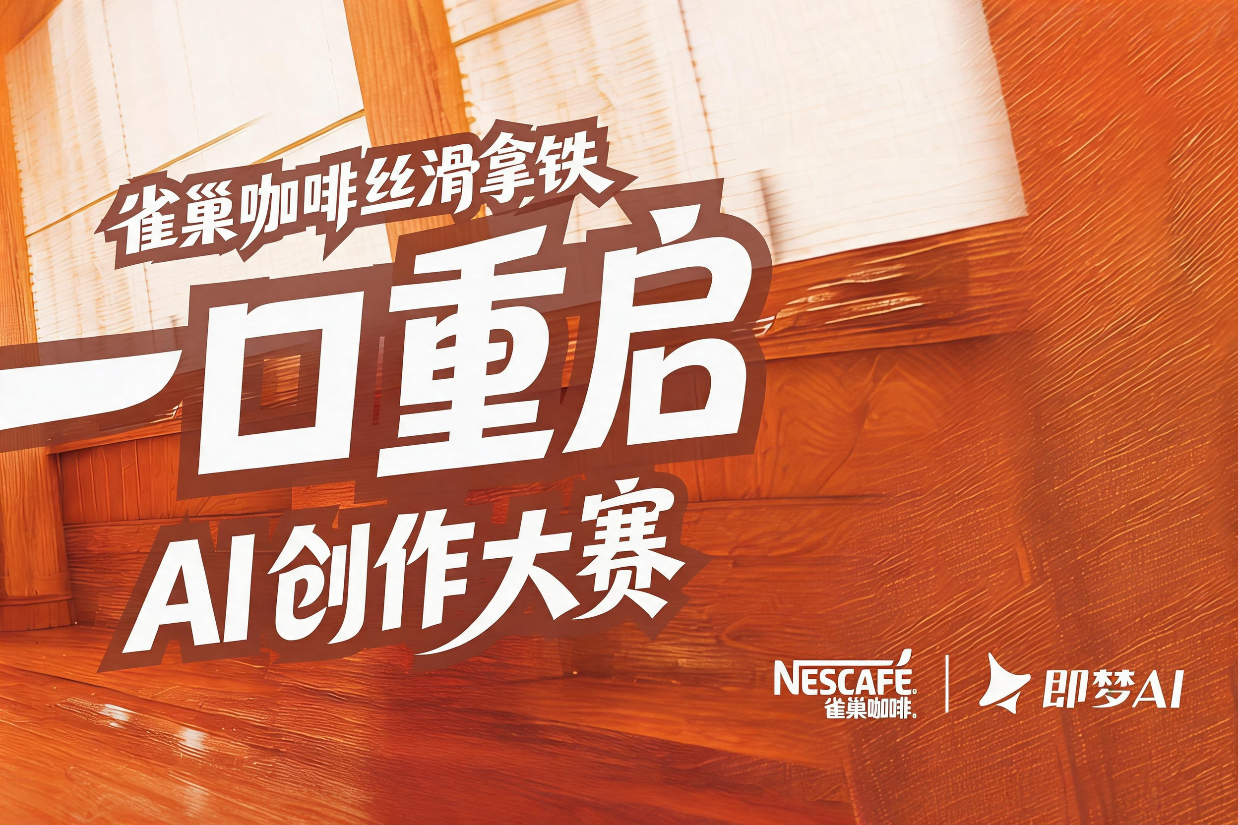 AIGC大赛:雀巢咖啡丝滑拿铁一口重启AI创作大赛 AIGC大赛:雀巢咖啡丝滑拿铁一口重启AI创作大赛