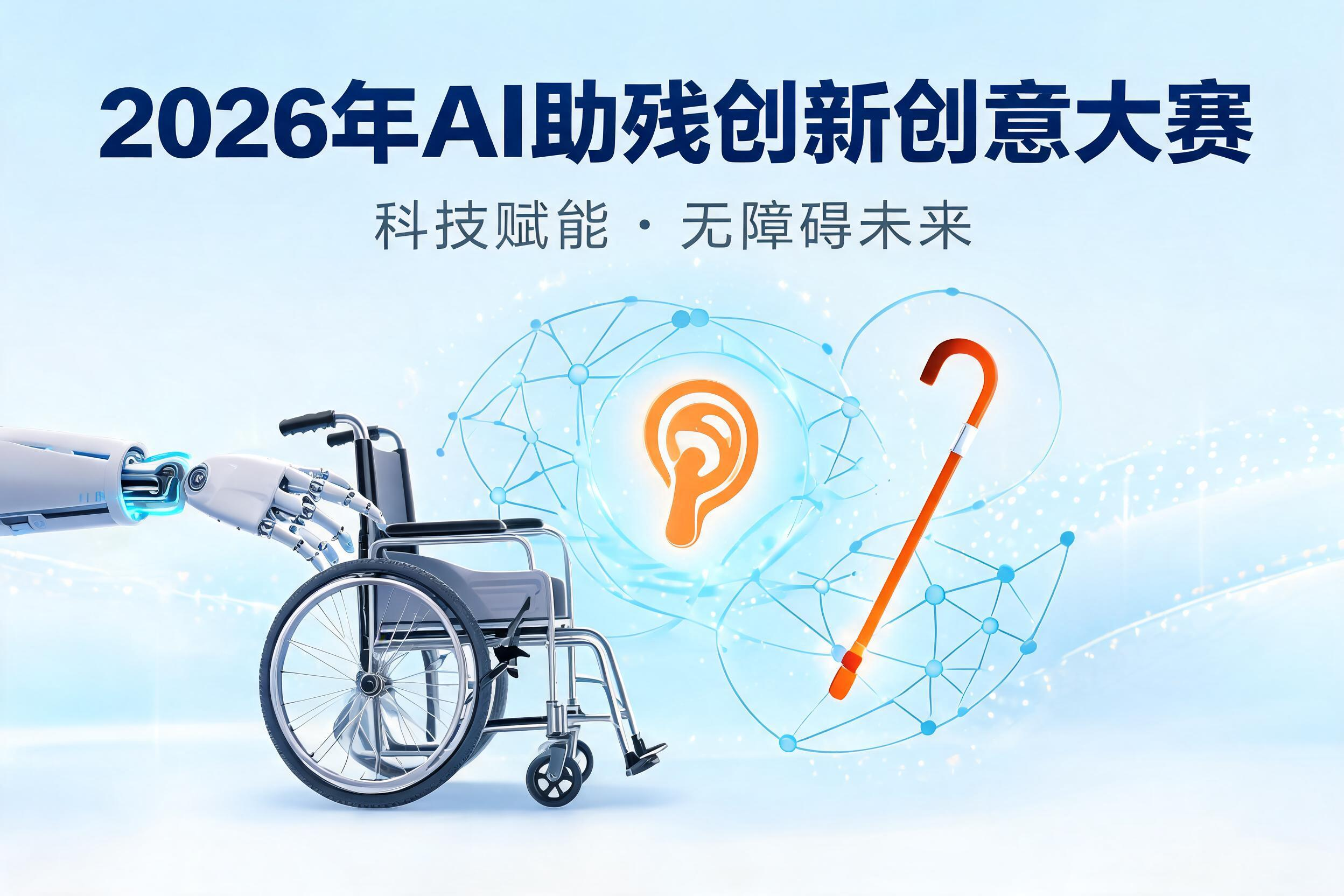 2026年AI助残创新创意大赛