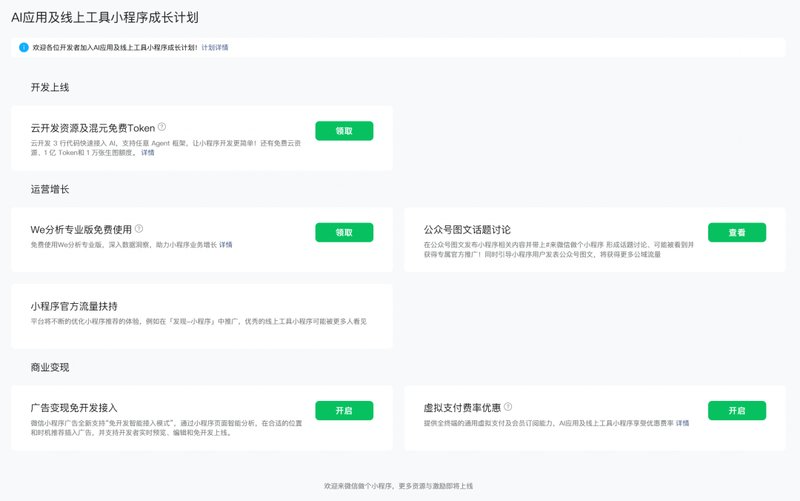 微信AI开发者福利升级