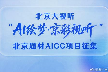 北京大视听「AI绘梦·京彩视听」AIGC全品类项目征集