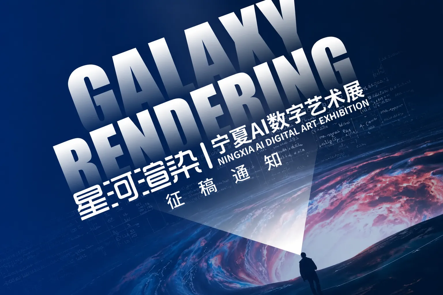 2026“星河渲染——宁夏AI数字艺术展”全国征稿活动