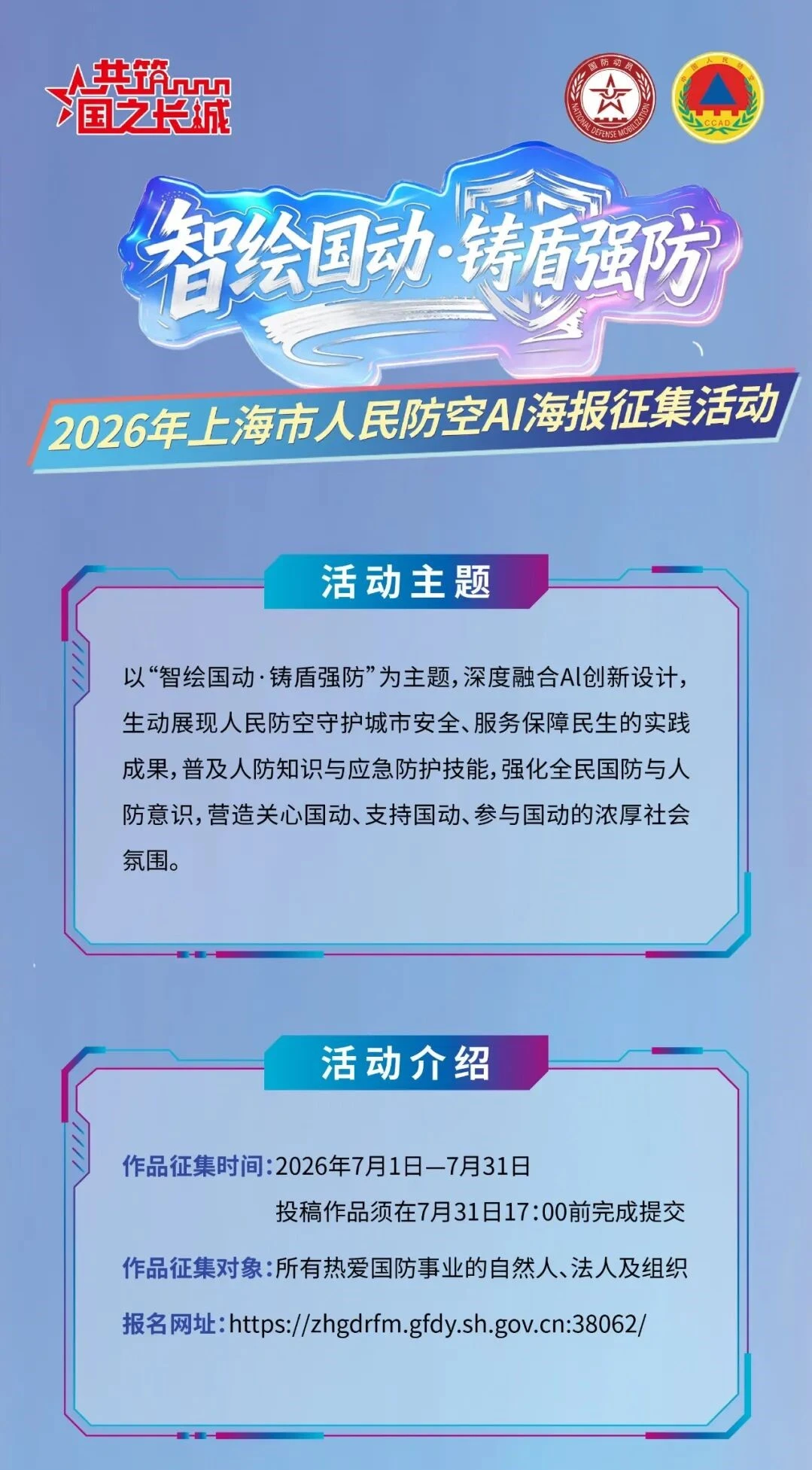2026年上海市人民防空AI海报征集活动